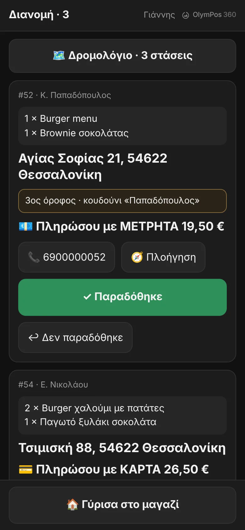 Το κινητό του διανομέα: κουμπί «Δρομολόγιο · 3 στάσεις», παραγγελία με είδη, διεύθυνση, σημείωση, «Πληρώσου με ΜΕΤΡΗΤΑ 19,50 €», κουμπιά κλήσης, «Πλοήγηση» και «Παραδόθηκε».