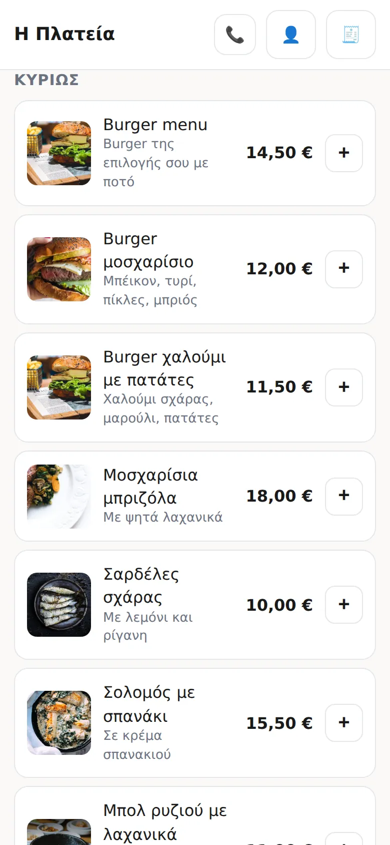 Mobile Order: ο κατάλογος του καταστήματος «Η Πλατεία» με φωτογραφίες, περιγραφές και τιμές.